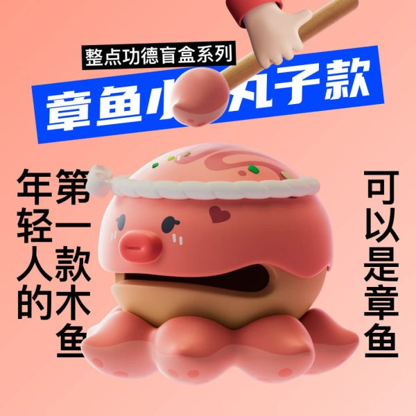 整點功德系列 打工人的木魚 功德無量 dodowo 年輕人的第一款木魚!木魚不僅只是木魚,還能是各種造型 共有6款常規款,還有1款隱藏款造型,快來收集吧 整點功德系列 打工人的木魚 功德無量 dodowo 年輕人的第一款木魚!木魚不僅只是木魚,還能是各種造型 共有6款常規款,還有1款隱藏款造型,快來收集吧